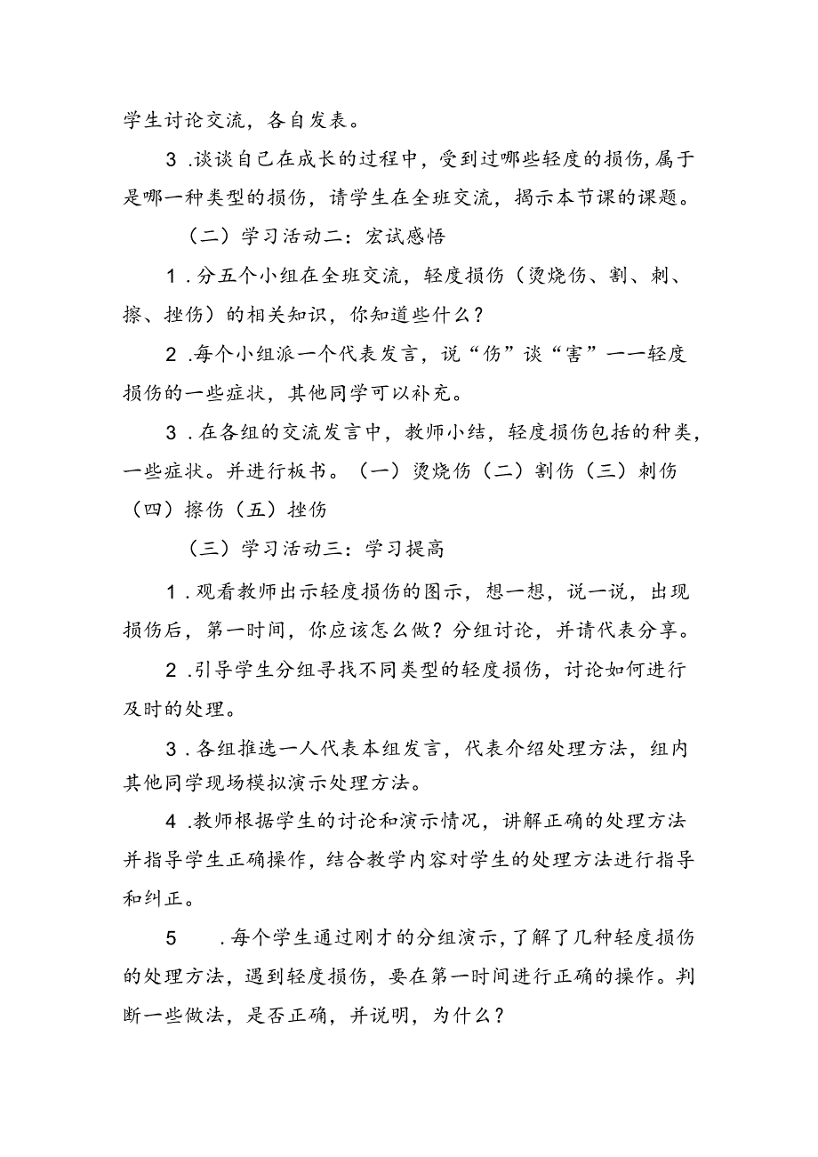 人教版5至6年级全一册6 第二部分 体育与健康基础知识 第三章《轻度损伤的自我处理》的教学设计.docx_第3页