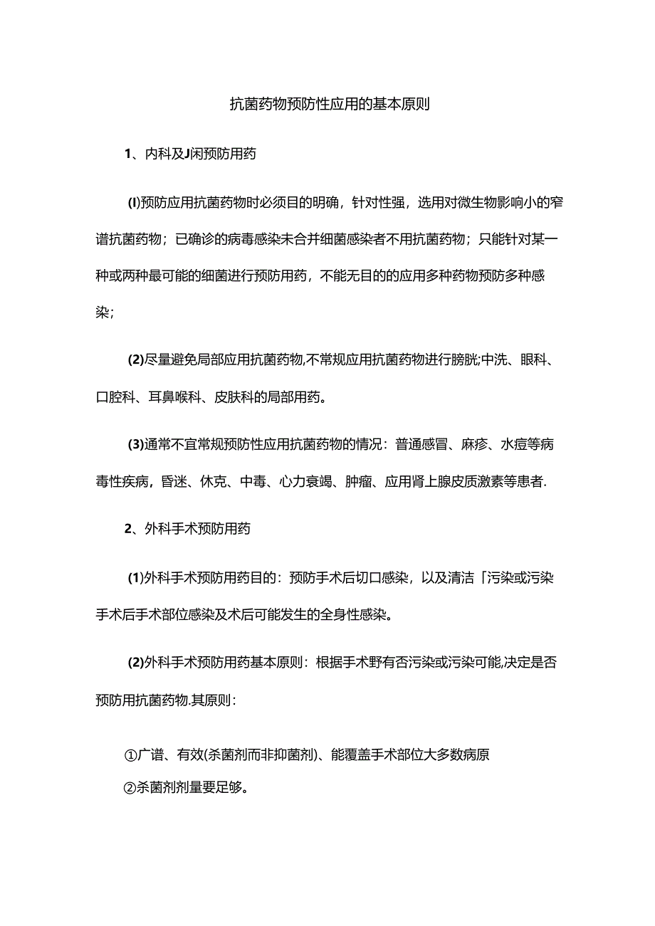 抗菌药物预防性应用的基本原则.docx_第1页