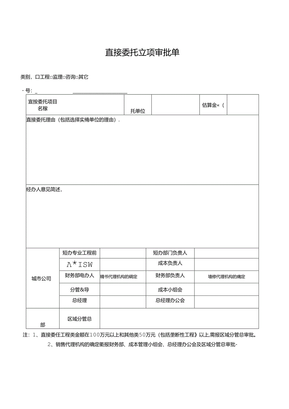 【招采管理】直接委托立项审批单.docx_第1页