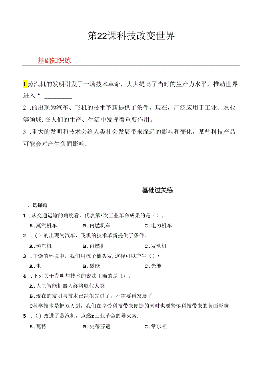 第22课 科技改变世界 同步分层作业 科学六年级下册（青岛版）.docx_第1页