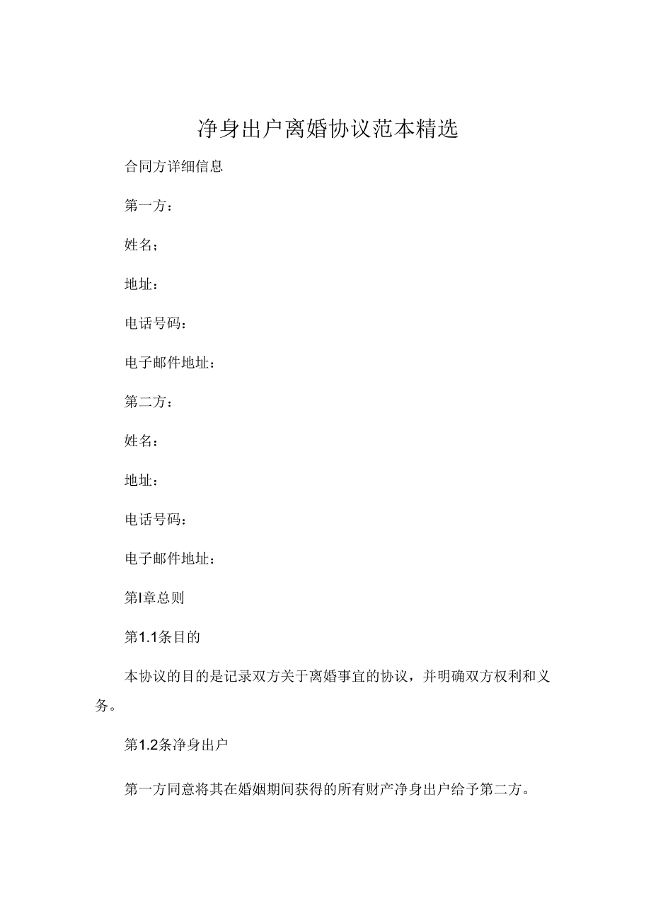 净身出户离婚协议范本精选 .docx_第1页