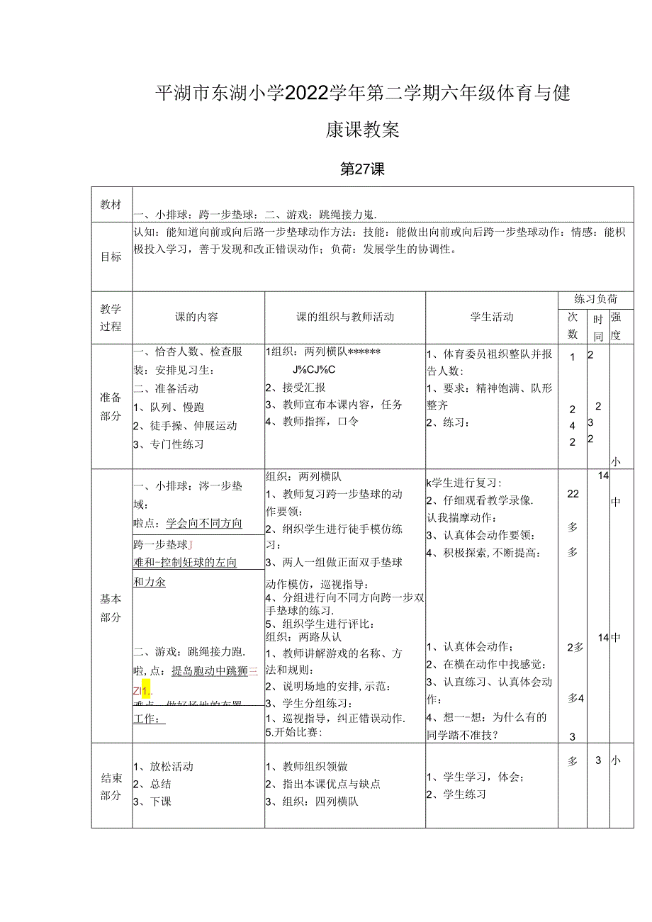 小学体育教学：排球：跨一步垫球3.docx_第1页