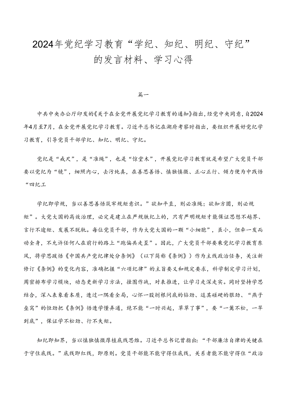 2024年党纪学习教育“学纪、知纪、明纪、守纪”的发言材料、学习心得.docx_第1页