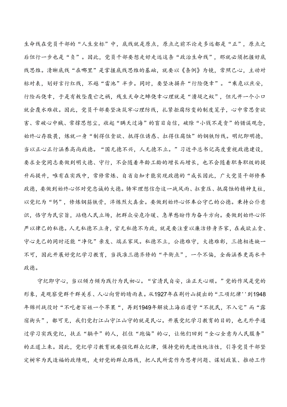 2024年党纪学习教育“学纪、知纪、明纪、守纪”的发言材料、学习心得.docx_第2页