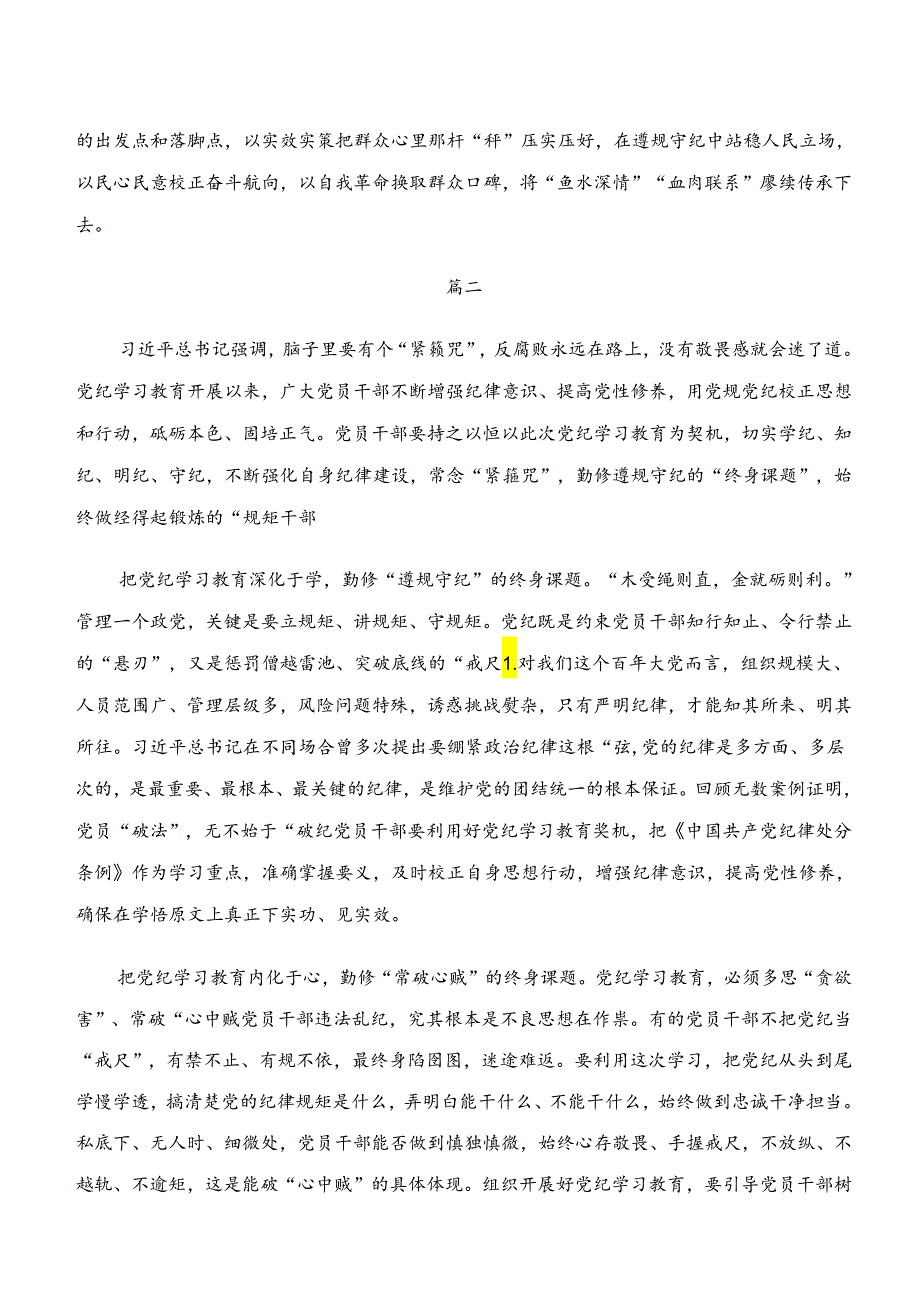 2024年党纪学习教育“学纪、知纪、明纪、守纪”的发言材料、学习心得.docx_第3页