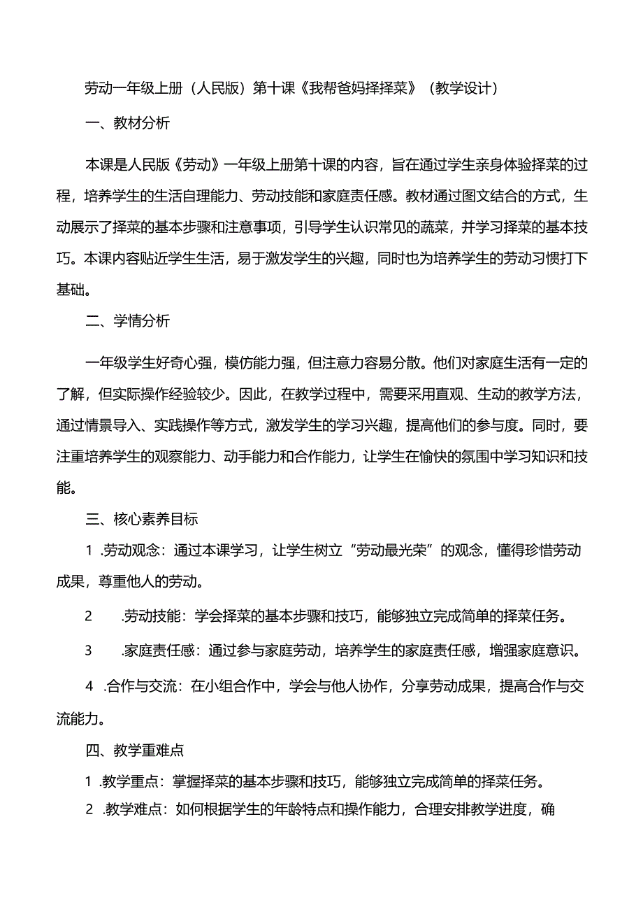 第十课《我帮爸妈择择菜》（教案）劳动一年级上册人教版.docx_第1页