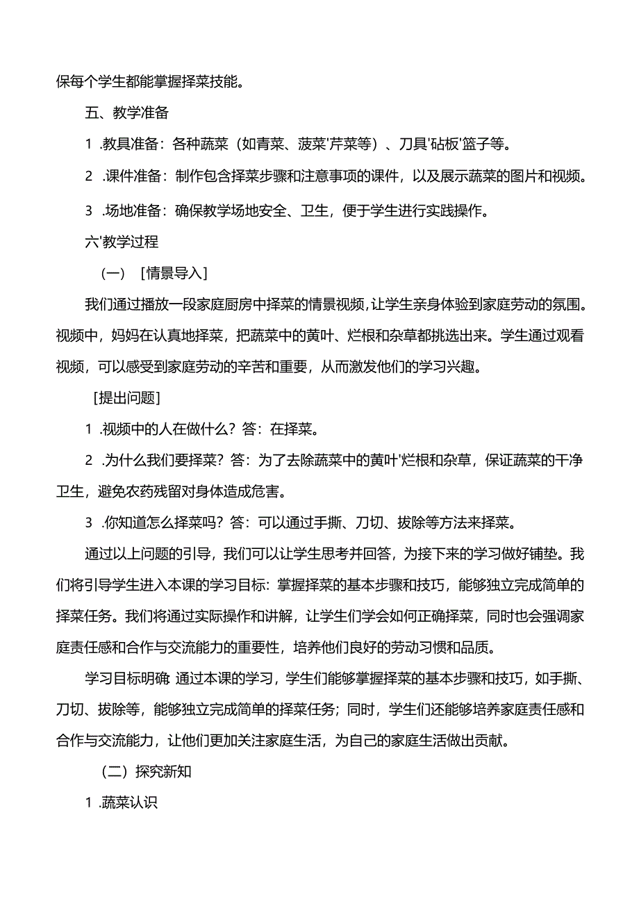 第十课《我帮爸妈择择菜》（教案）劳动一年级上册人教版.docx_第2页