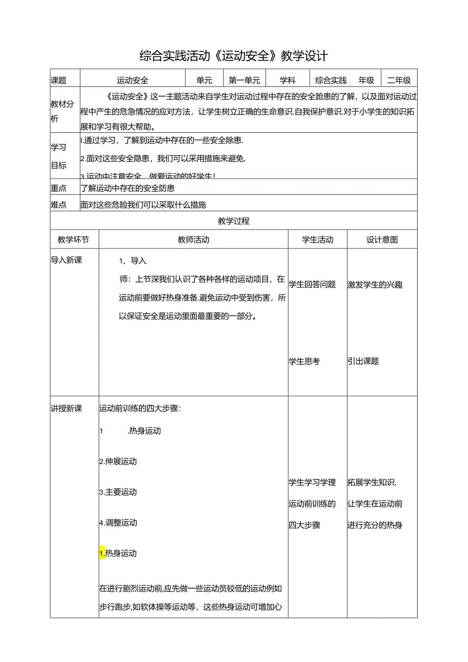 活动二《运动安全》教案 沪科黔科版综合实践活动二年级上册.docx_第1页