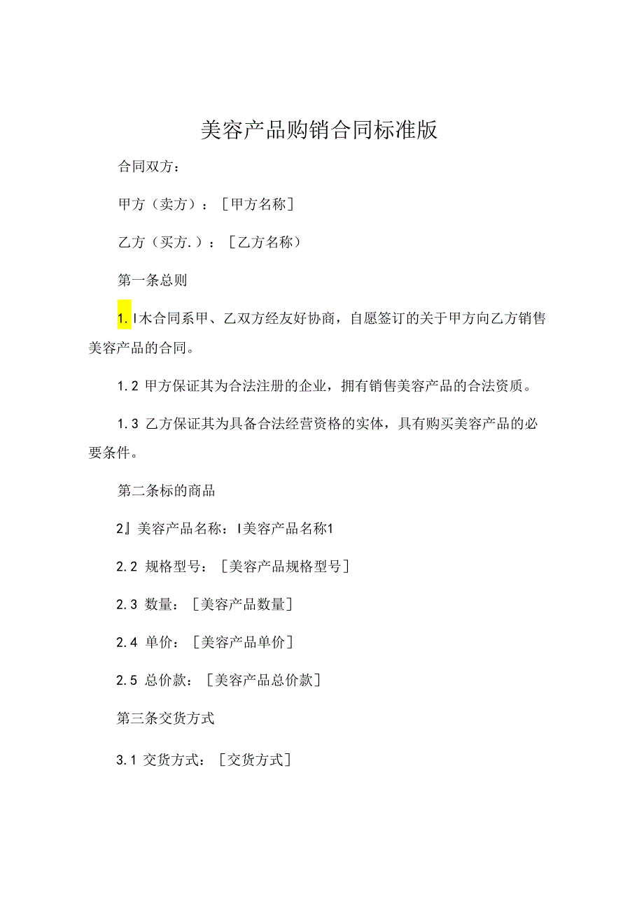 美容产品购销合同标准版 (4).docx_第1页