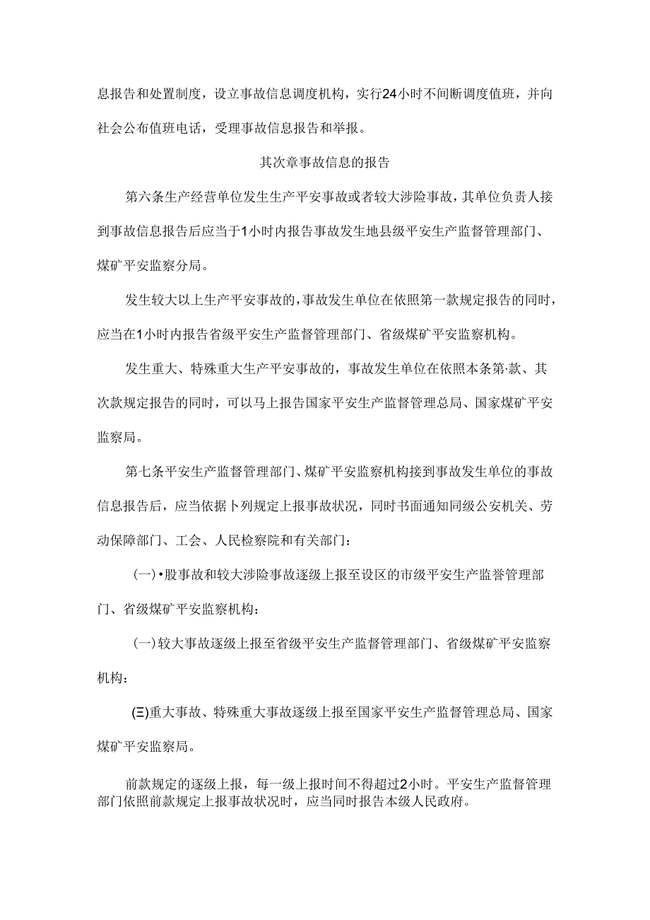 《生产安全事故信息报告和处置办法》.docx_第2页