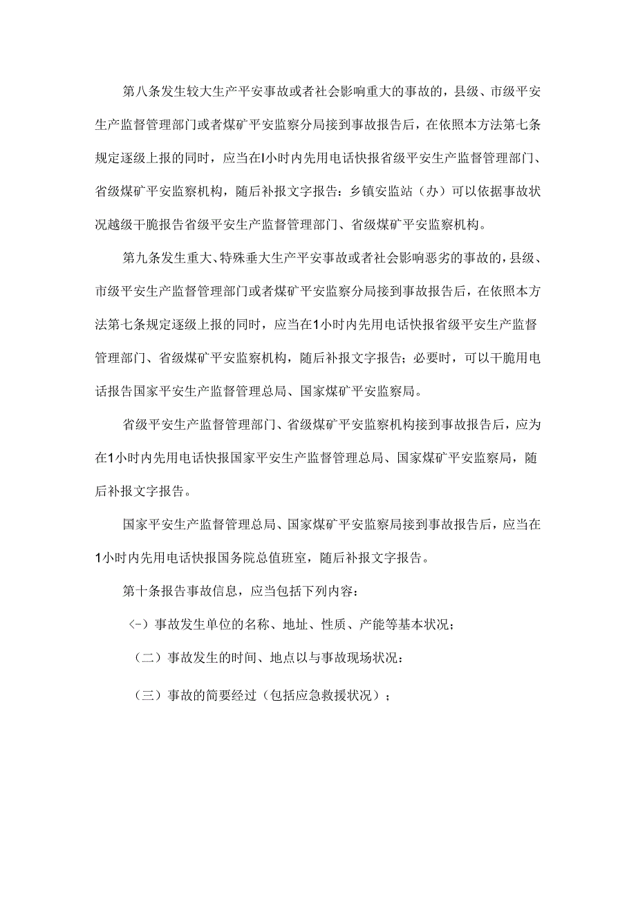 《生产安全事故信息报告和处置办法》.docx_第3页