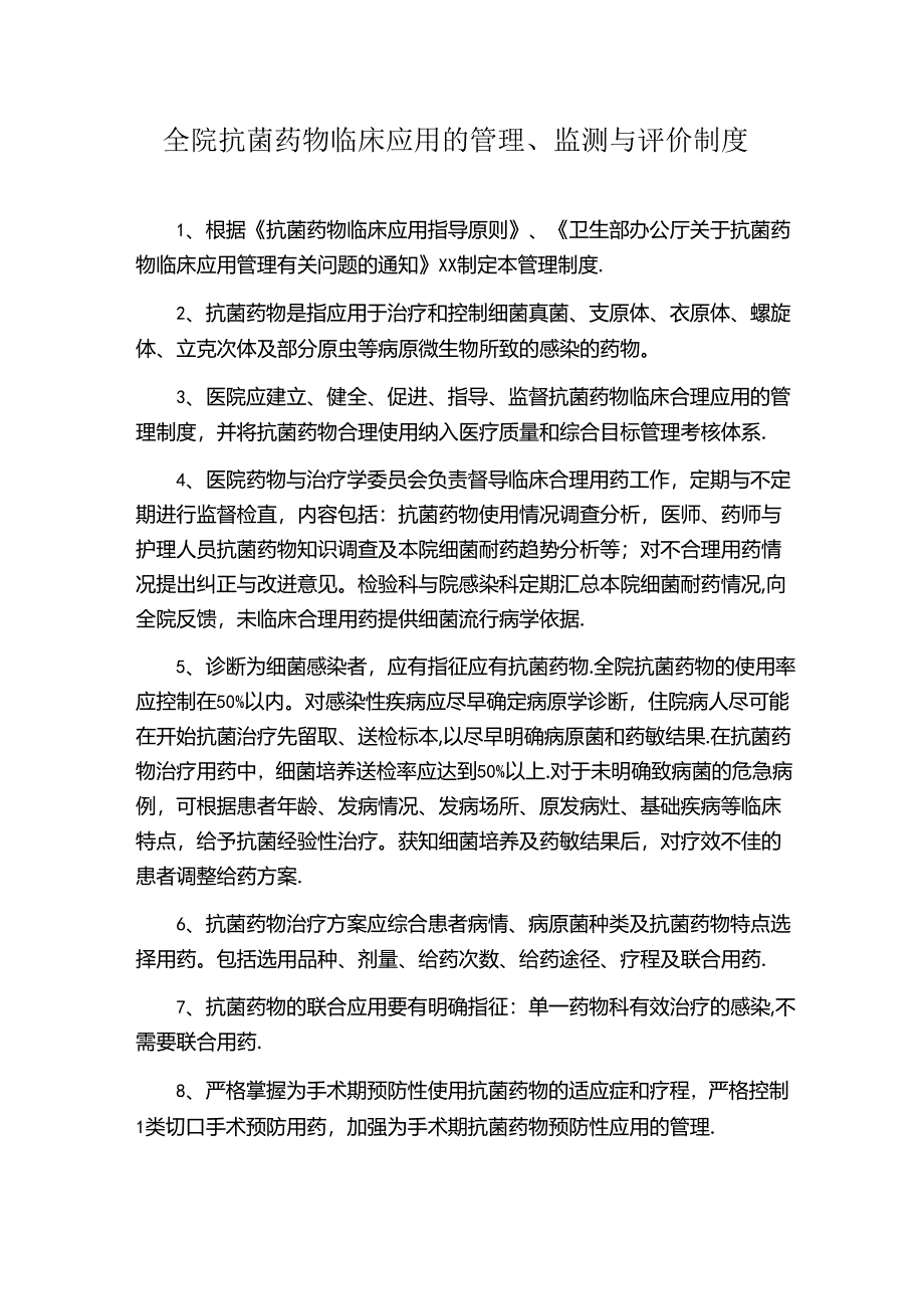 全院抗菌药物临床应用的管理、监测与评价制度.docx_第1页