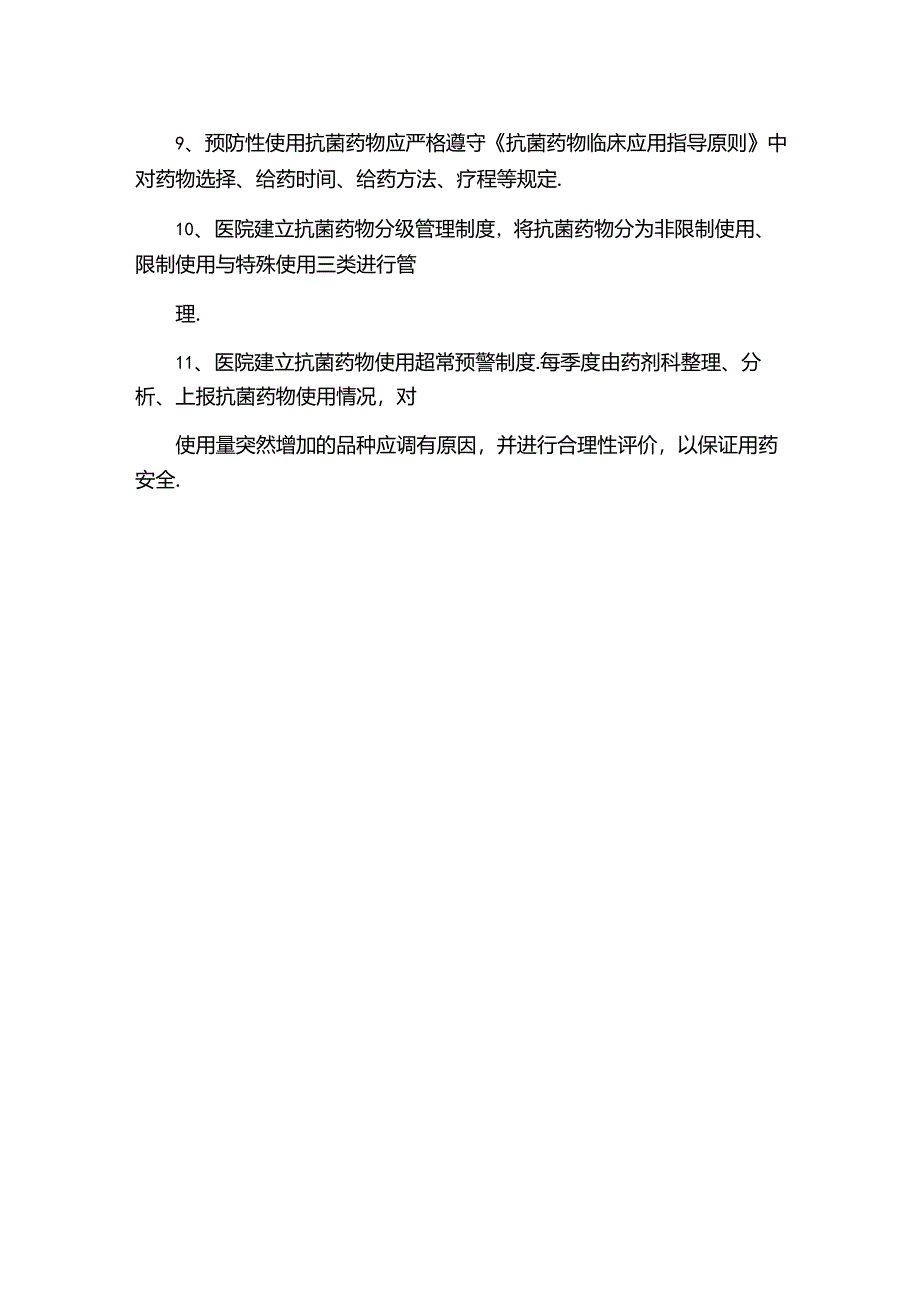 全院抗菌药物临床应用的管理、监测与评价制度.docx_第2页