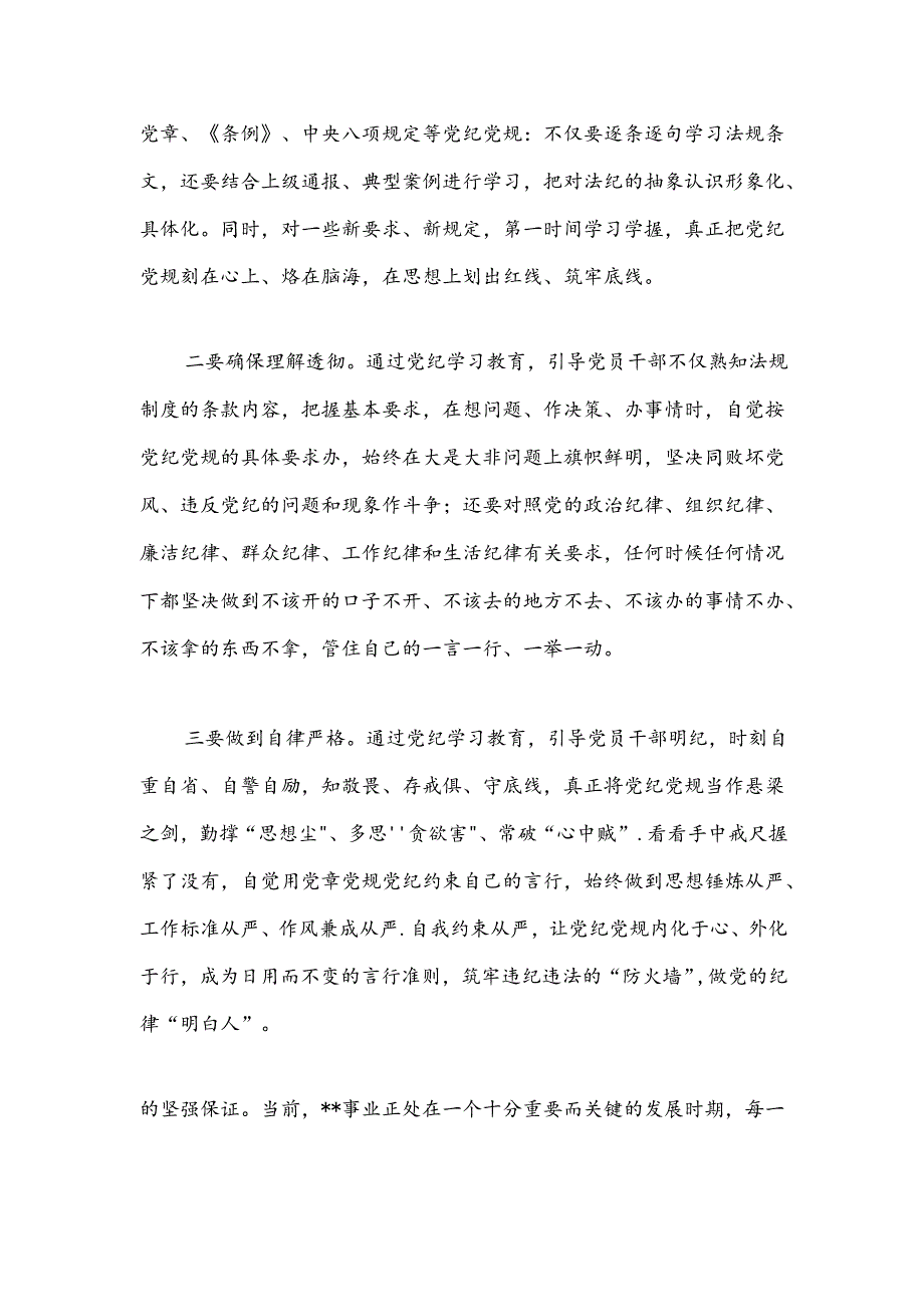 2024党纪学习教育研讨发言材料（精选）.docx_第1页