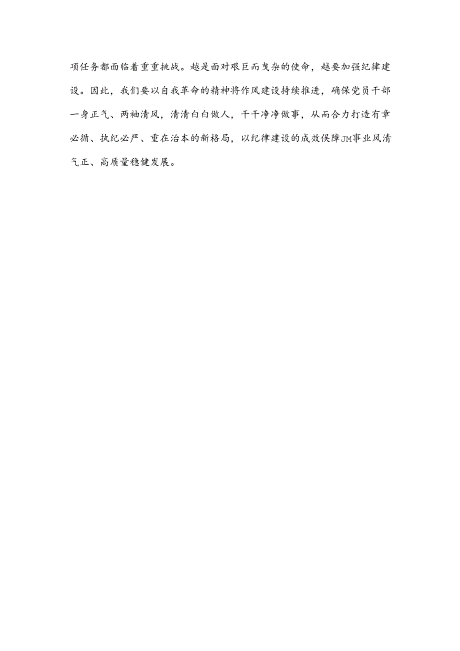 2024党纪学习教育研讨发言材料（精选）.docx_第2页