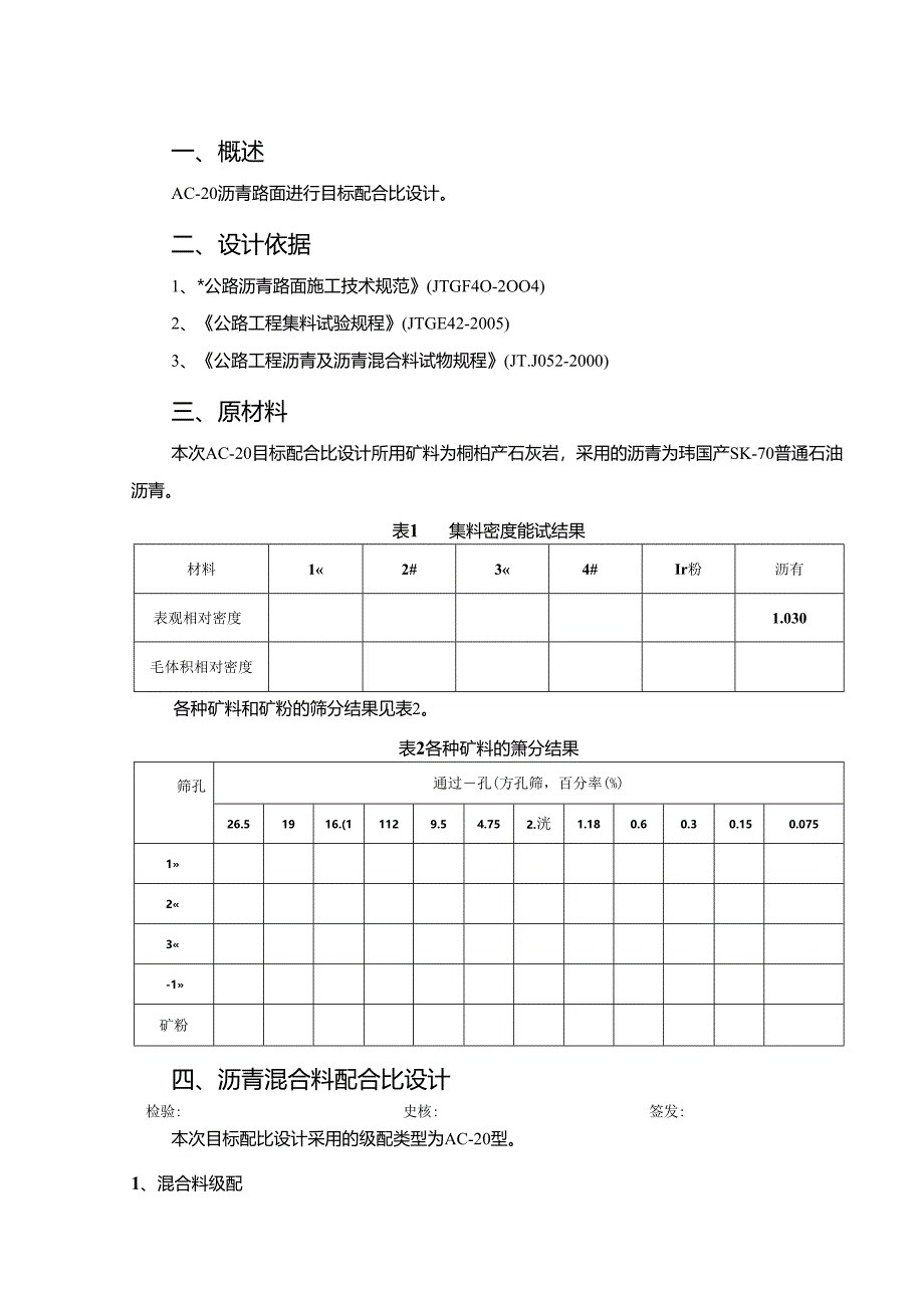 沥青混合料配合比设计报告.docx_第2页