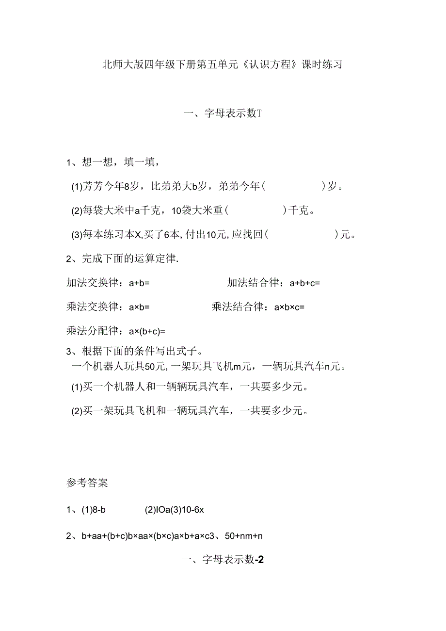 北师大版四年级下册第五单元《认识方程》课时练习.docx_第1页