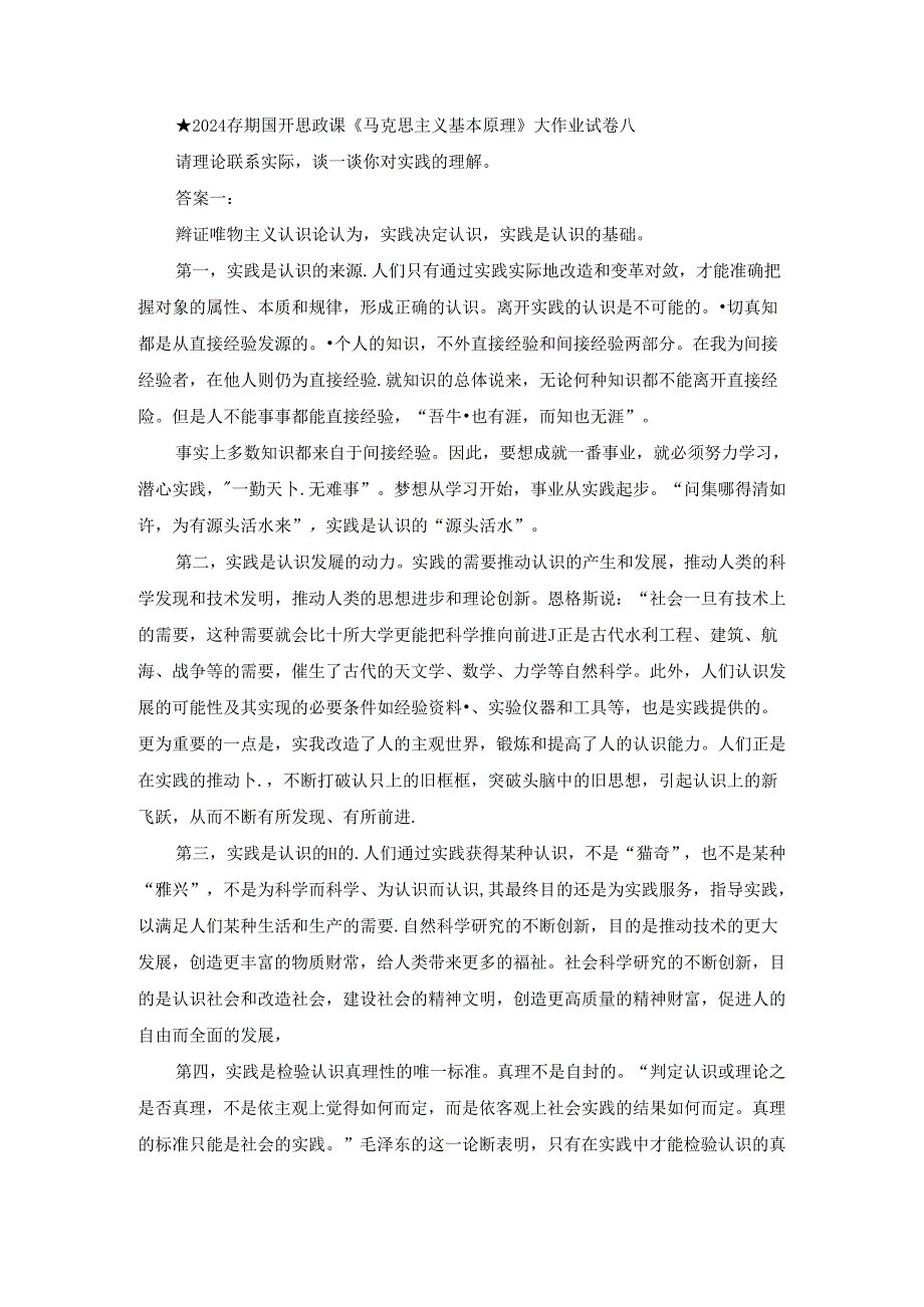 2024春期国开思政课《马克思主义基本原理》大作业试卷A.docx_第1页