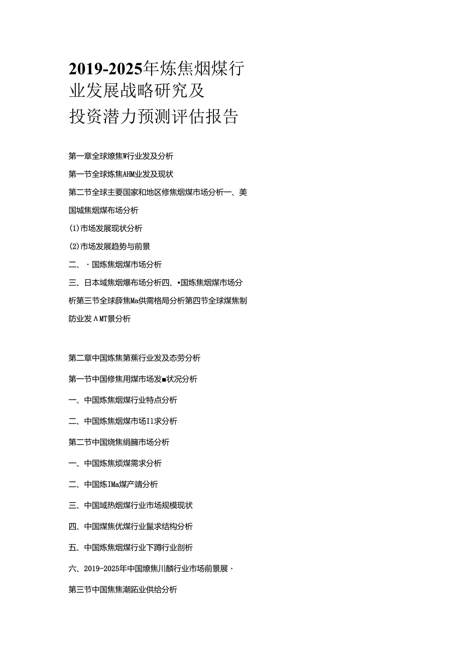 2019-2025年炼焦烟煤行业发展战略研究及投资潜力预测评估报告.docx_第1页