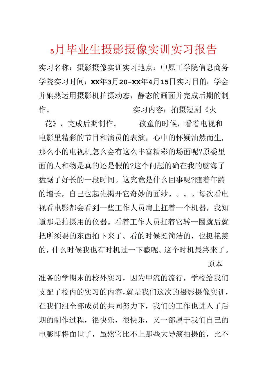 5月毕业生摄影摄像实训实习报告.docx_第1页