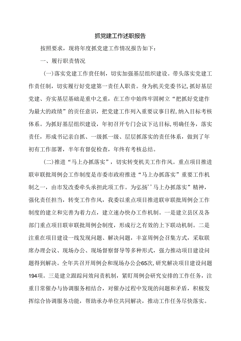 抓党建工作述职报告.docx_第1页