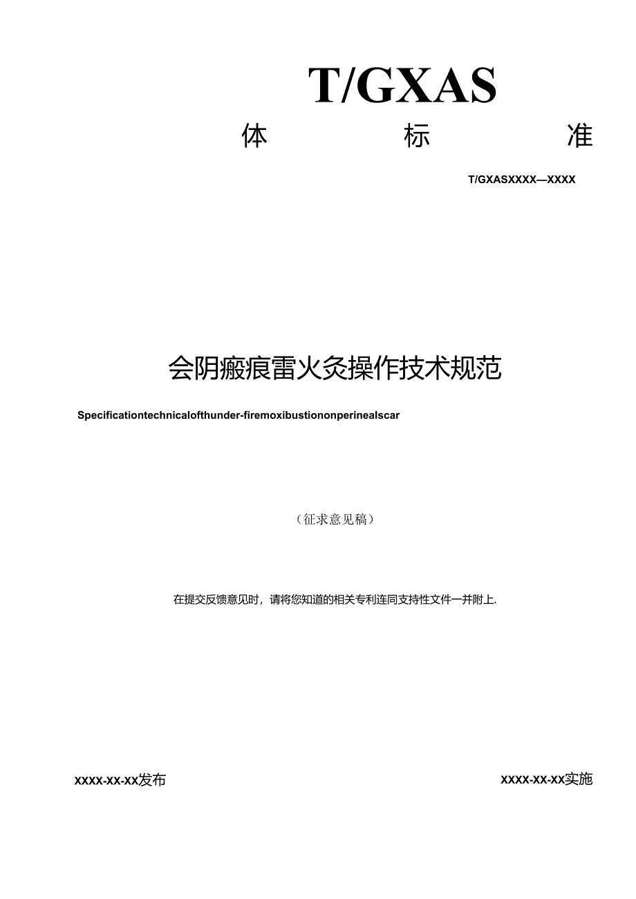 1.团体标准《会阴瘢痕雷火灸操作技术规范》（征求意见稿）.docx_第1页