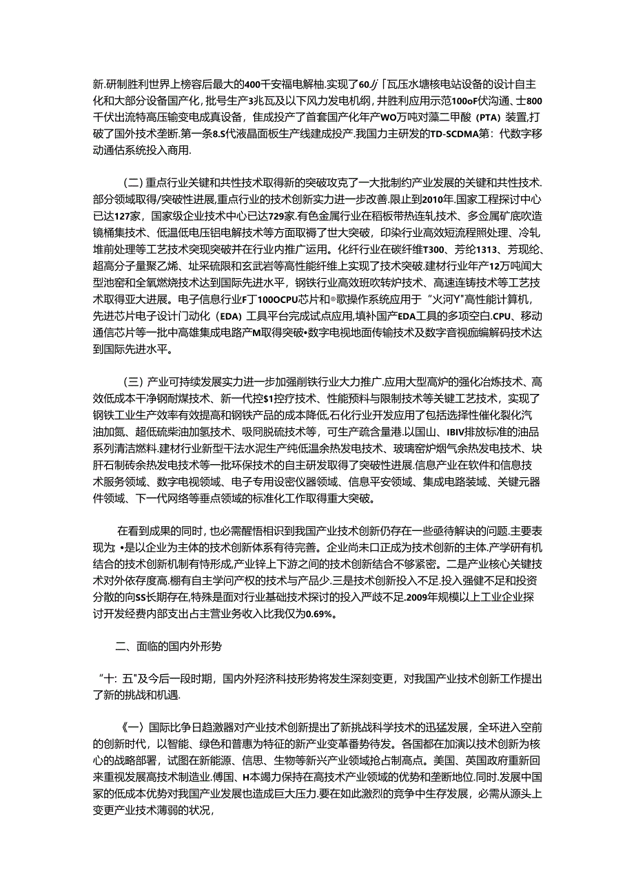 “十二五”产业技术创新规划.docx_第3页