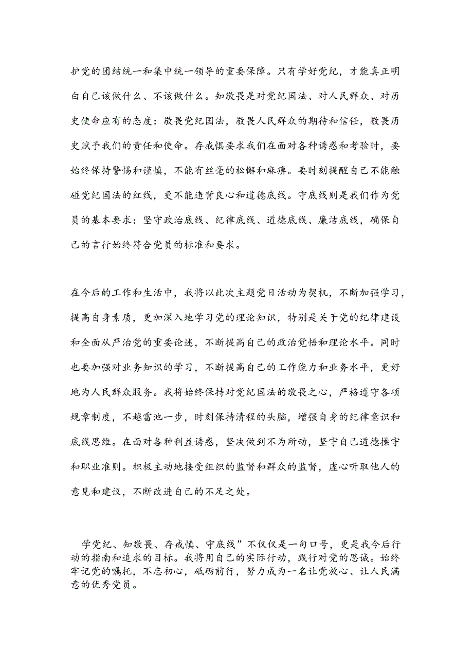 “学党纪、知敬畏、存戒惧、守底线”主题党日活动心得体会.docx_第3页