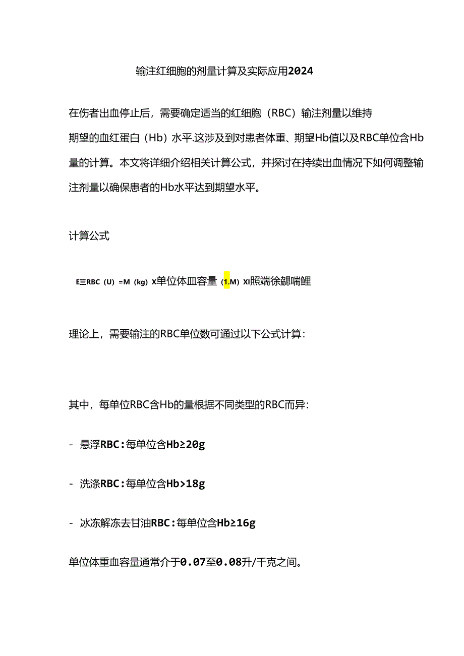 输注红细胞的剂量计算及实际应用2024.docx_第1页