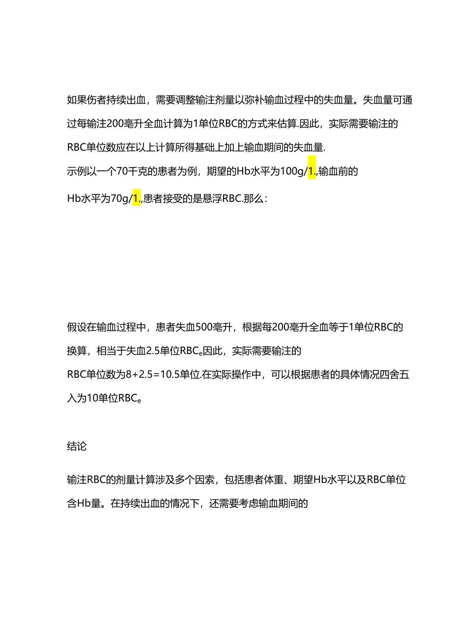 输注红细胞的剂量计算及实际应用2024.docx_第2页