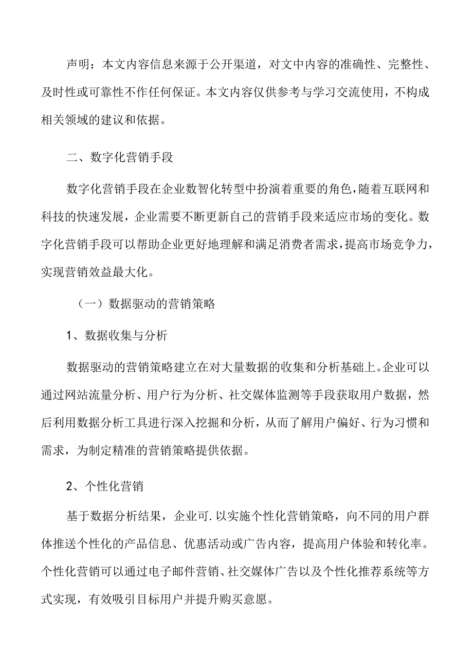 企业数智化转型数字化营销手段分析.docx_第3页