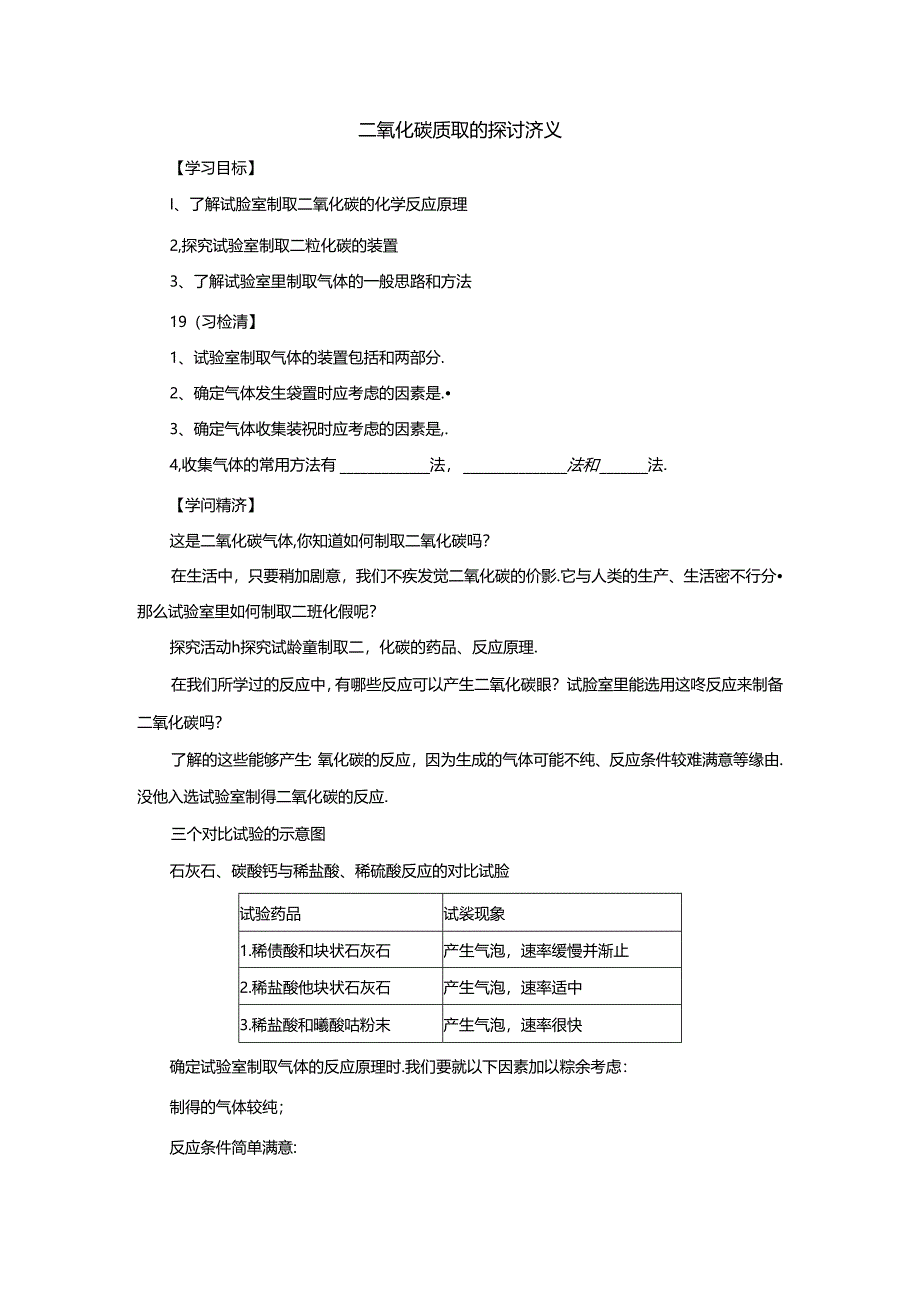 6.2二氧化碳制取的研究讲义.docx_第1页