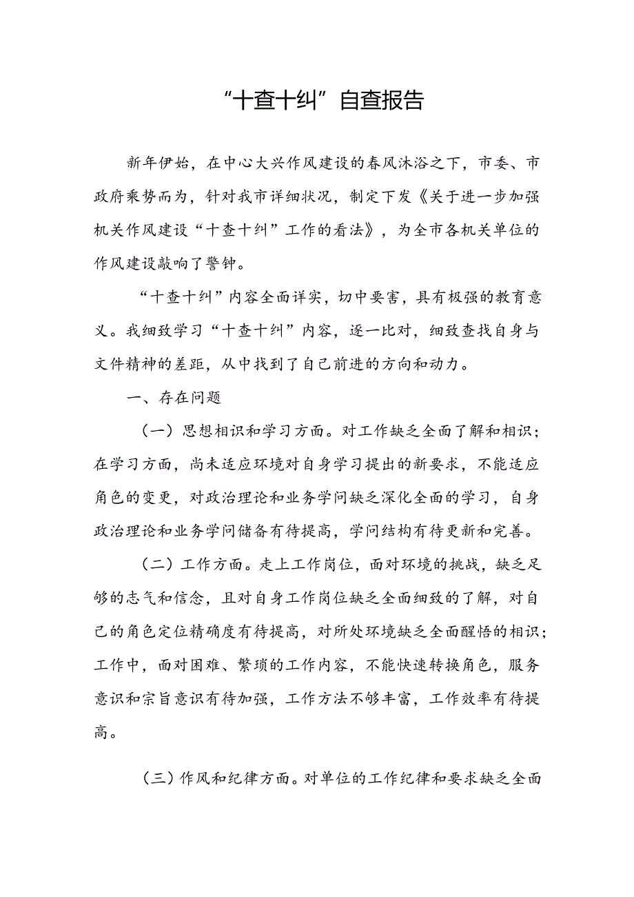 “十查十纠”自查报告.docx_第1页