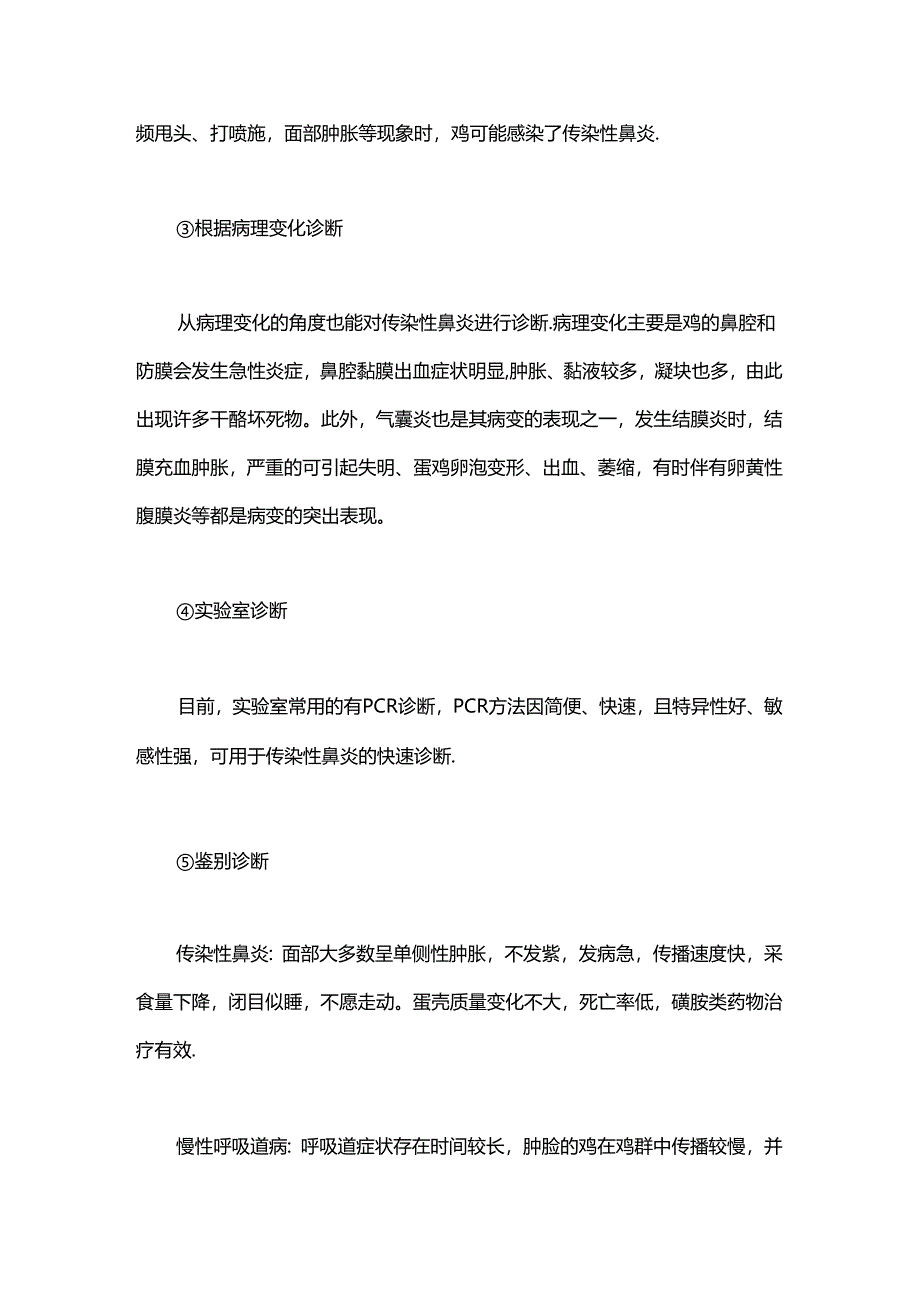 鸡鼻炎的临床诊断特点与有效治疗药物.docx_第2页