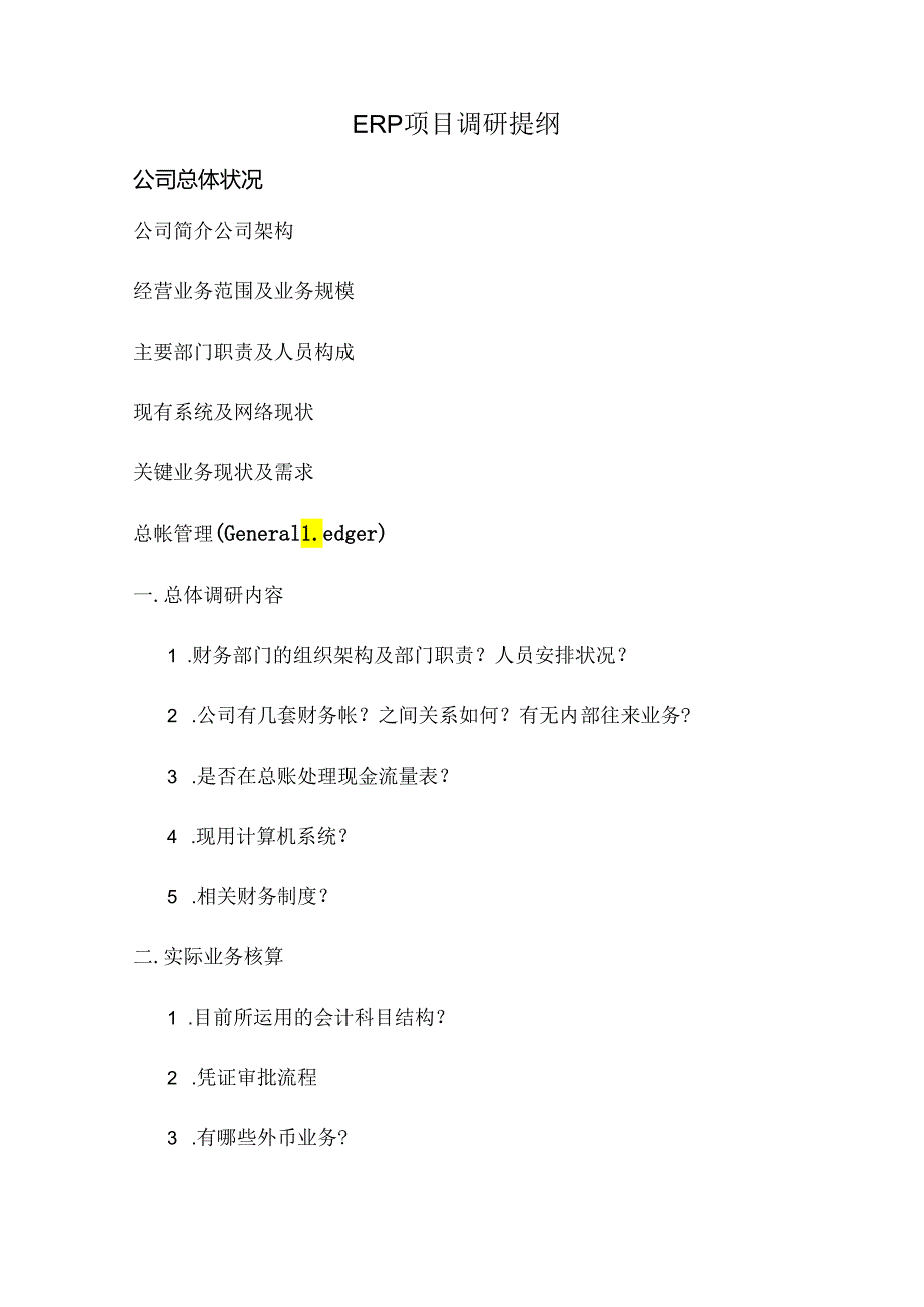 ERP项目调研提纲.docx_第1页