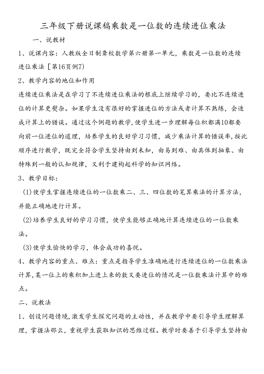 三年级下册说课稿乘数是一位数的连续进位乘法.docx_第1页