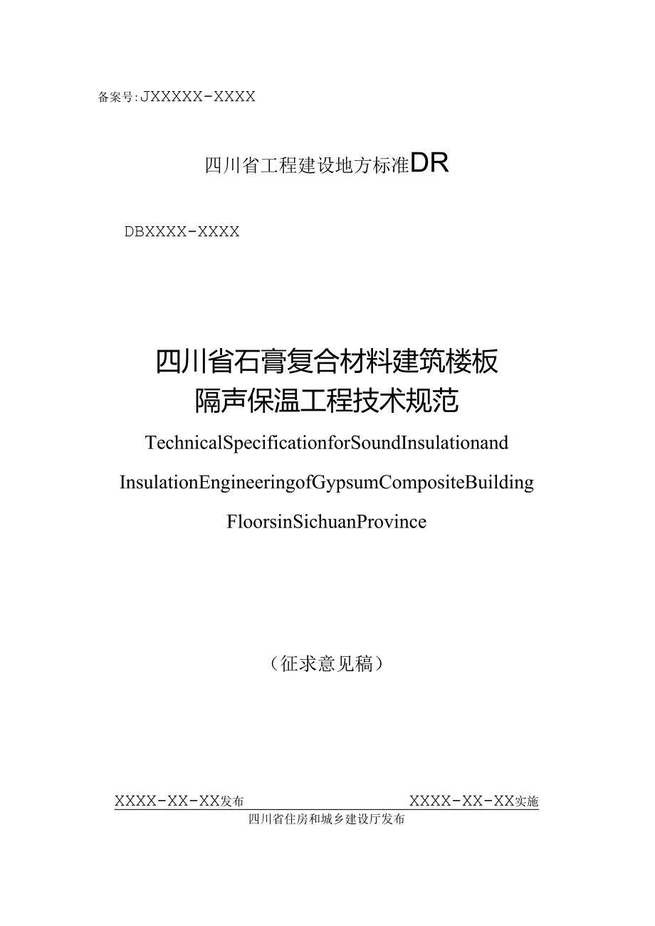 四川《石膏复合材料建筑楼板隔声保温工程技术规范》（征求意见稿）.docx_第1页