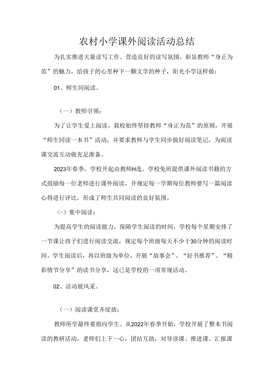 农村小学课外阅读活动总结.docx_第1页