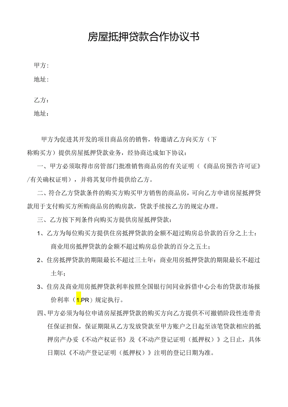 【合同协议】房屋抵押贷款合作协议书.docx_第1页