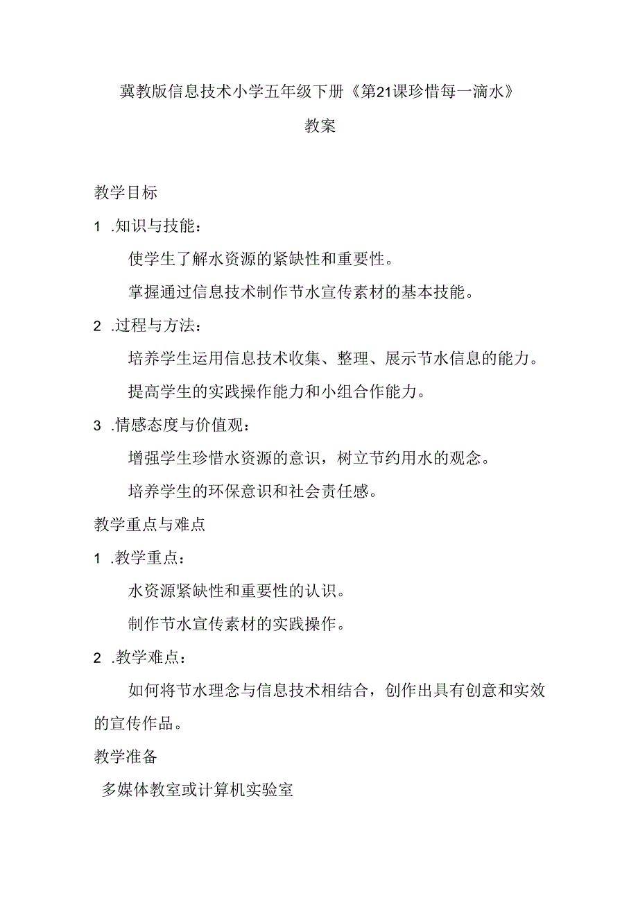 冀教版信息技术小学五年级下册《第21课 珍惜每一滴水》教案.docx_第1页