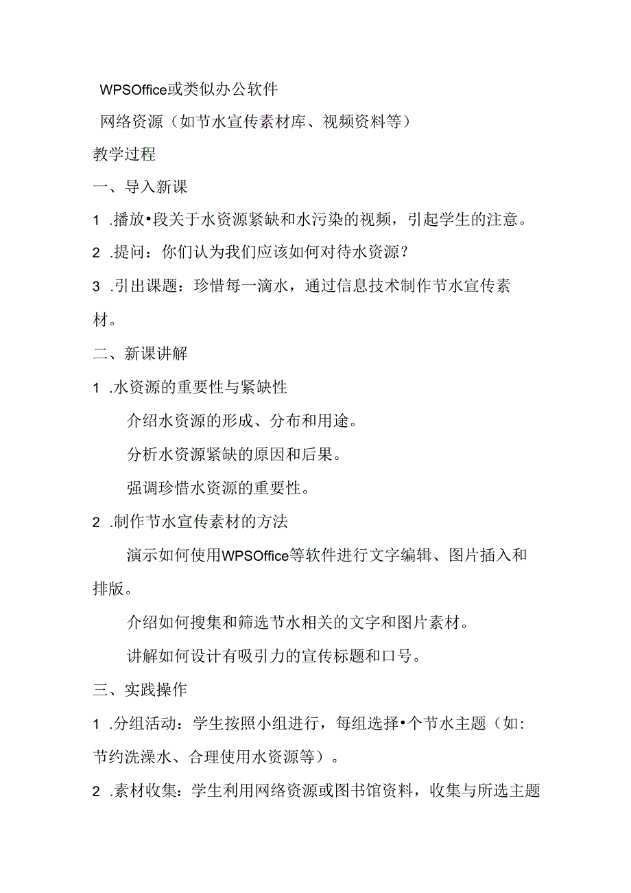 冀教版信息技术小学五年级下册《第21课 珍惜每一滴水》教案.docx_第2页