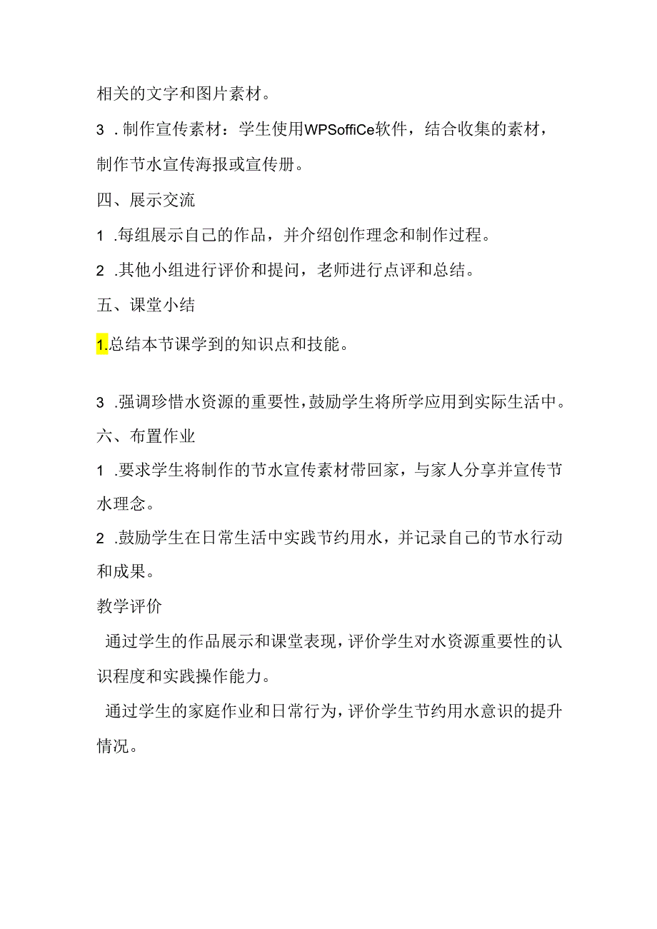 冀教版信息技术小学五年级下册《第21课 珍惜每一滴水》教案.docx_第3页