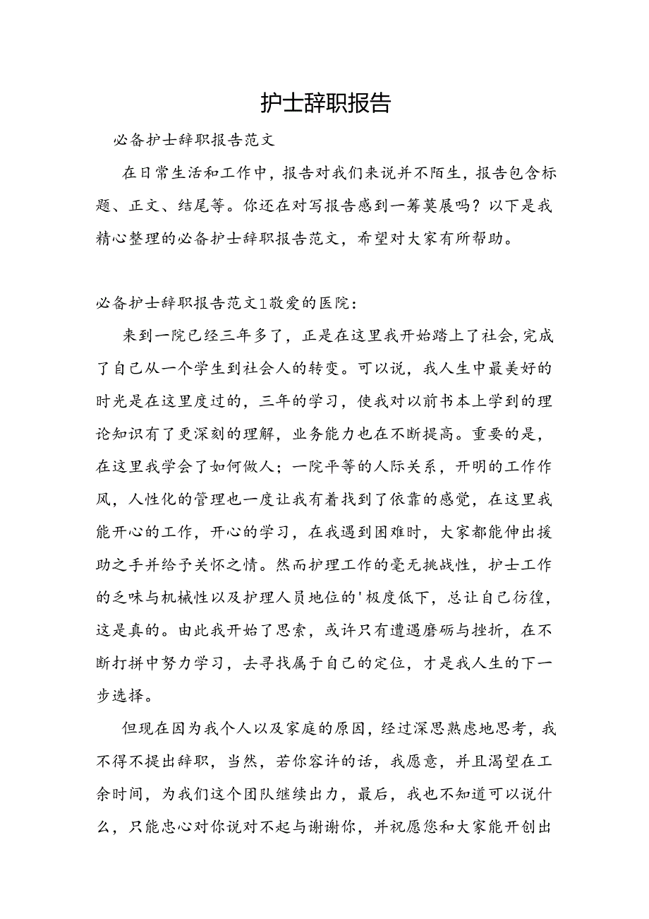 护士辞职报告.docx_第1页