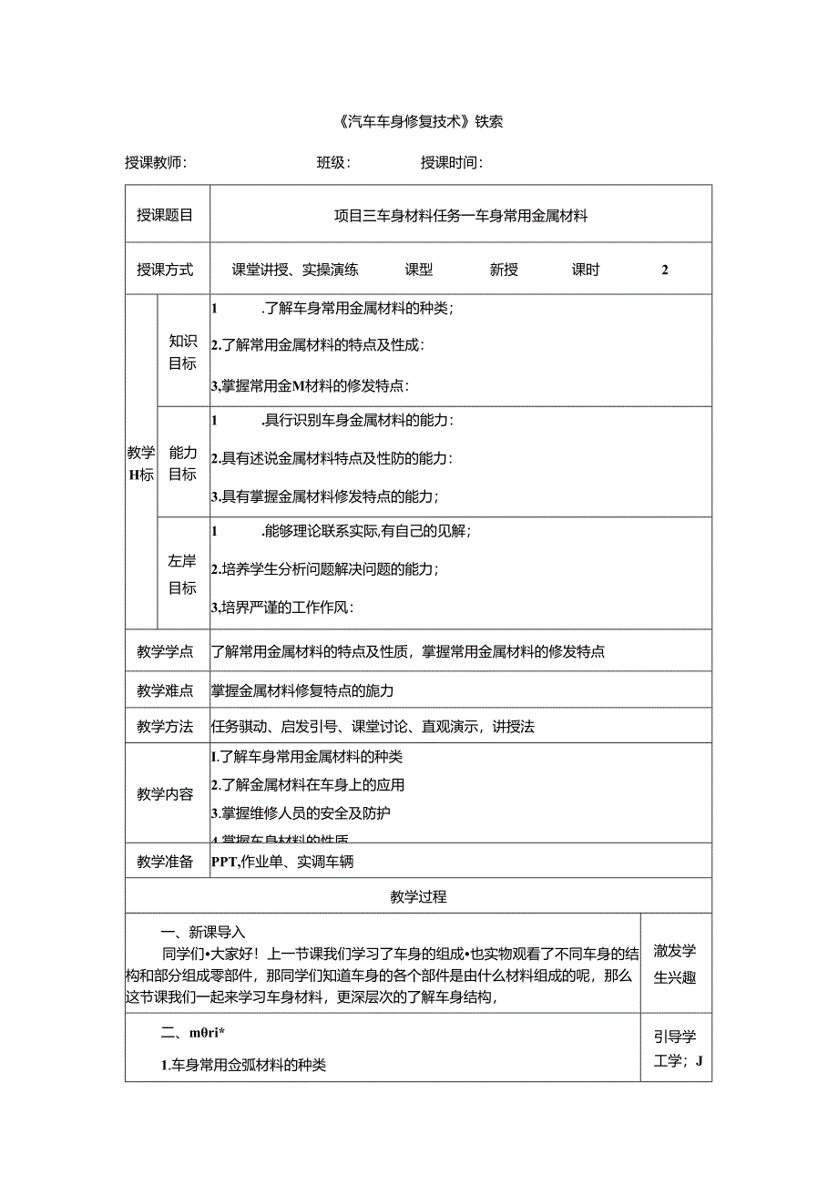 项目三 任务一 车身常用的金属材料.docx_第1页