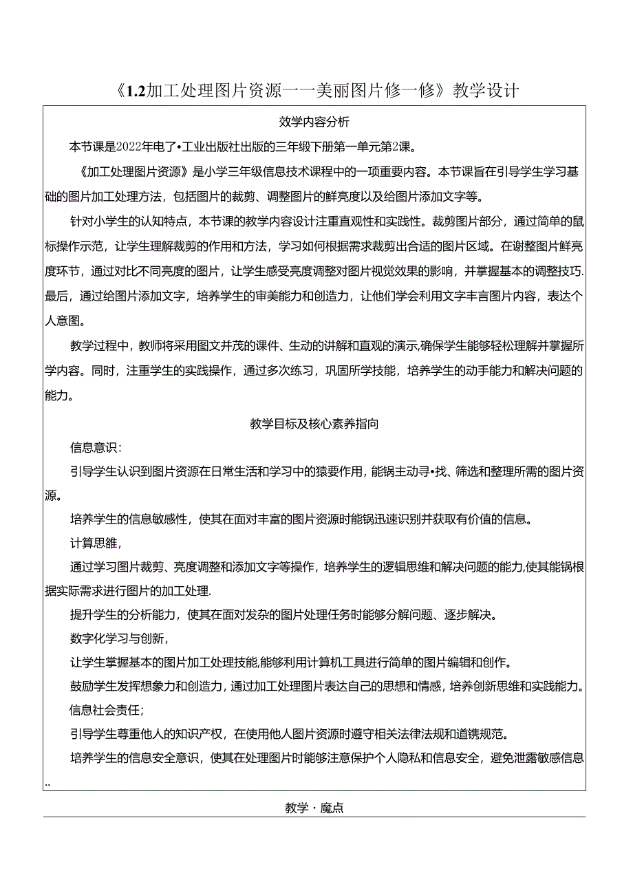 1.2加工处理图片资源 美丽图片修一修 教学设计 电子工业版信息科技三年级下册.docx_第1页