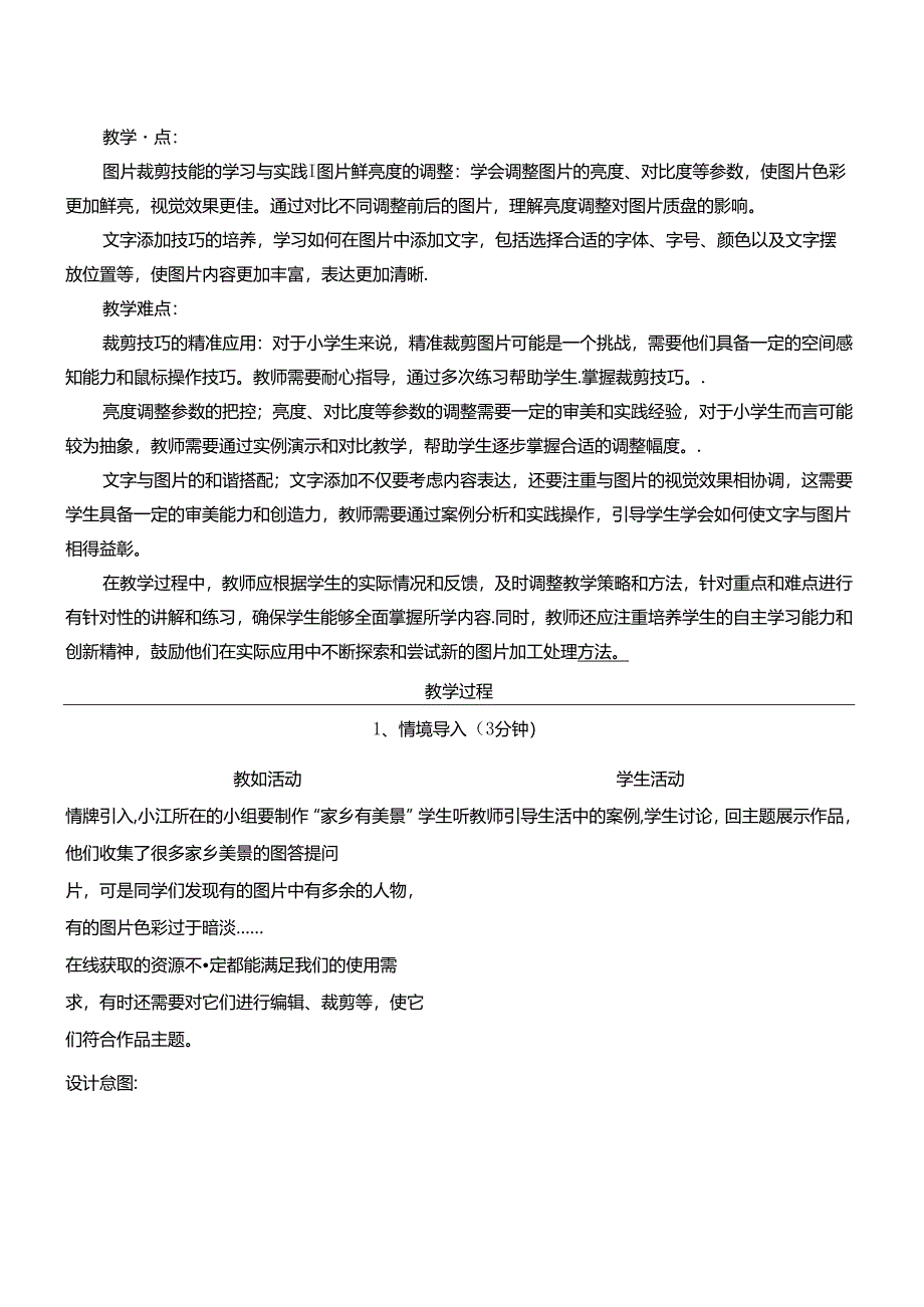 1.2加工处理图片资源 美丽图片修一修 教学设计 电子工业版信息科技三年级下册.docx_第2页