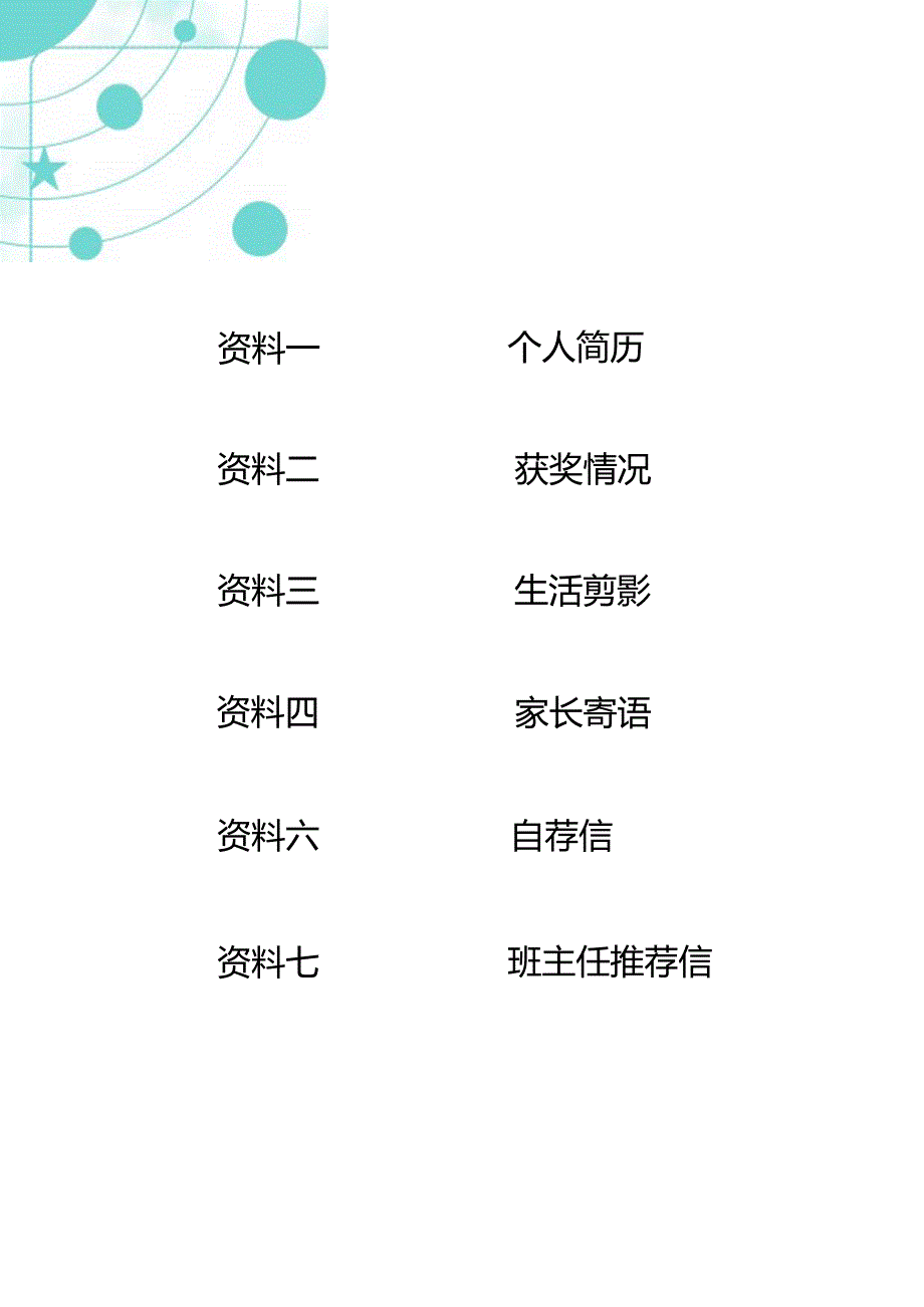 小升初学生优秀简历模版精选18.docx_第2页