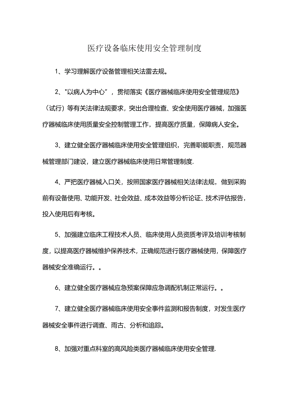 医疗设备临床使用安全管理制度.docx_第1页