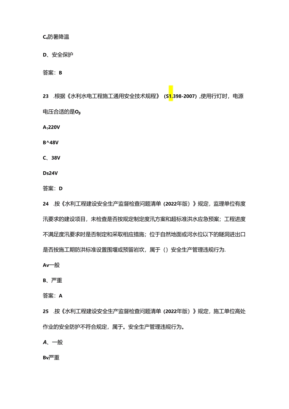 2024年河南省水利“安全生产月”知识竞赛考试参考题库（附答案）.docx_第2页