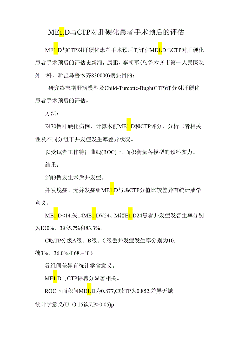 MELD与CTP对肝硬化患者手术预后的评估.docx_第1页